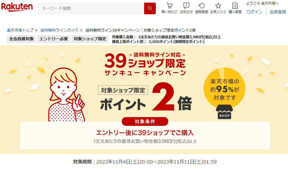 送料無料ライン39キャンペーン｜楽天市場