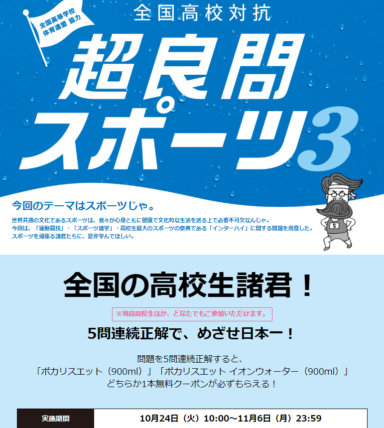 クイズに正解で対象のドリンク無料クーポンプレゼント！全国高校対抗「超良問スポーツ3」｜セブン‐イレブン～近くて便利～