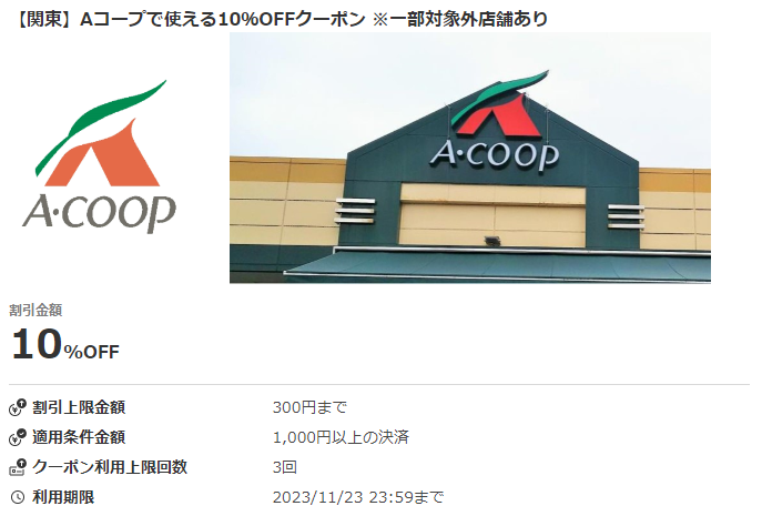 【関東】Aコープで使える10％OFFクーポン ※一部対象外店舗あり｜au PAYクーポン