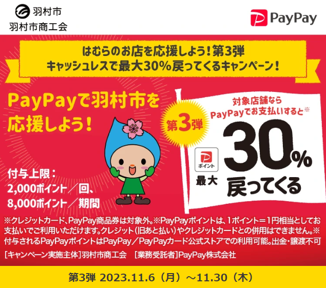 はむらのお店を応援しよう！第3弾　キャッシュレスで最大30％戻ってくるキャンペーン！｜PayPay