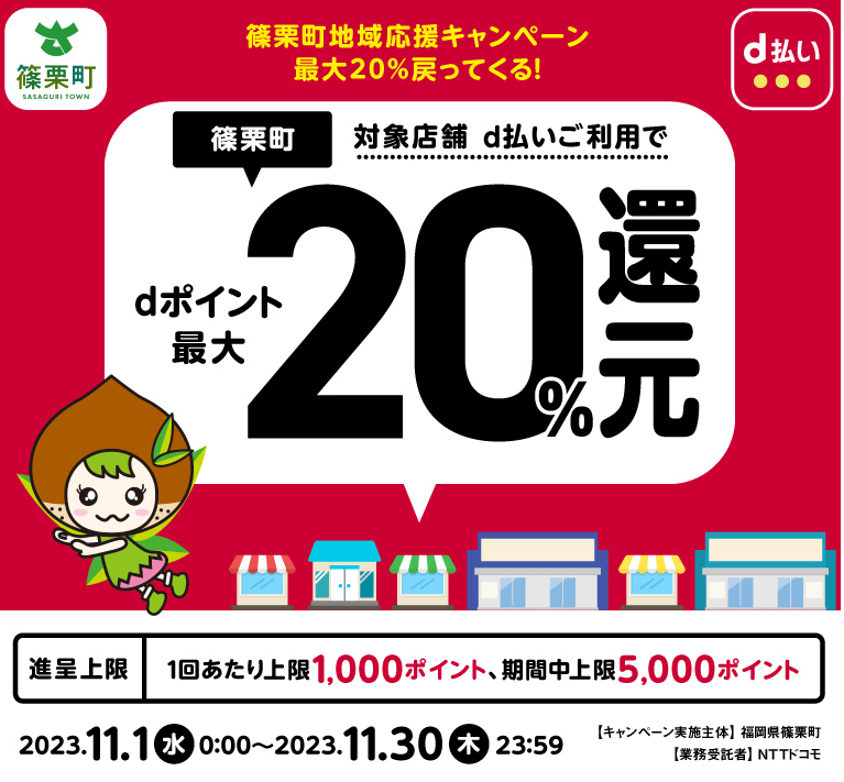 篠栗町地域応援キャンペーン 最大20％戻ってくる！| d払い