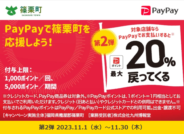 篠栗町地域応援キャンペーン　最大20％戻ってくる！｜PayPay