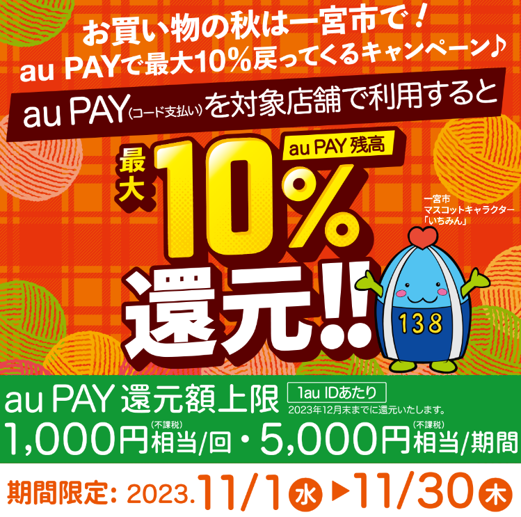 お買い物の秋は一宮市で！au PAYで最大10％戻ってくる還元キャンペーン♪｜au PAY