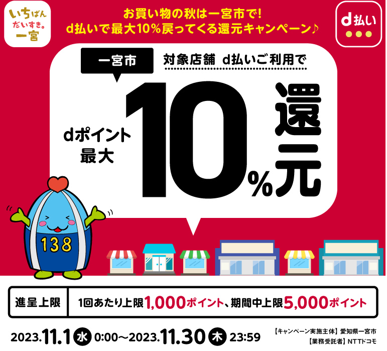 お買い物の秋は一宮市で！d払いで最大10％戻ってくる還元キャンペーン♪| d払い
