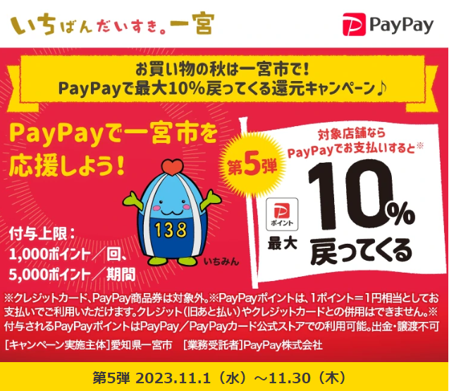 お買い物の秋は一宮市で！PayPayで最大10％戻ってくる還元キャンペーン♪｜PayPay