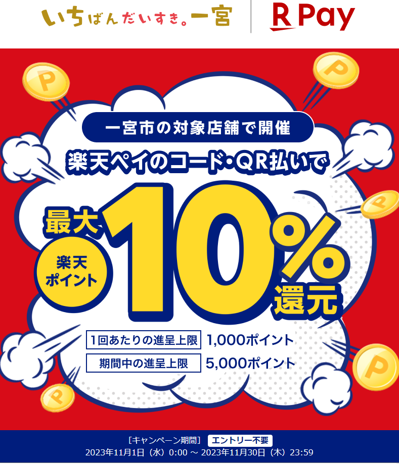 お買い物の秋は一宮市で！楽天ペイで最大10％戻ってくる還元キャンペーン♪｜楽天ペイ