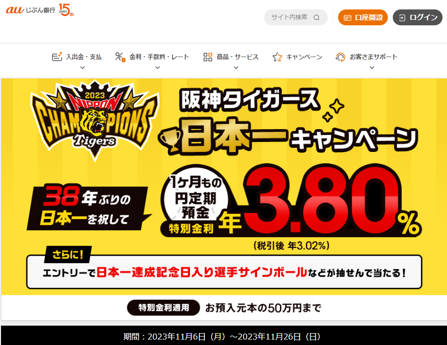 阪神タイガース日本一キャンペーン | auじぶん銀行