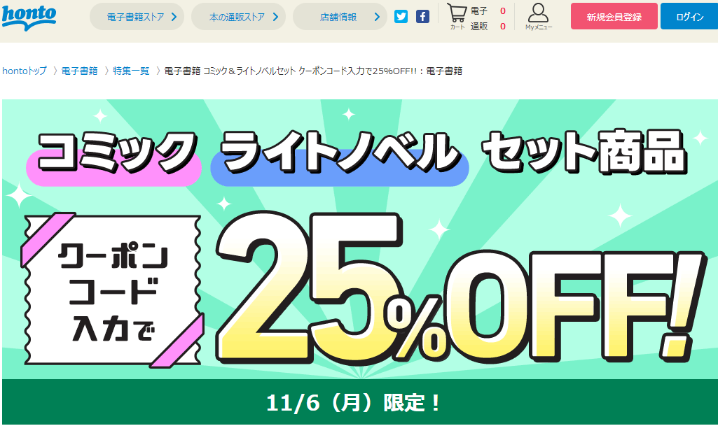 honto - 電子書籍 コミック＆ライトノベルセット クーポンコード入力で25％OFF!!：電子書籍