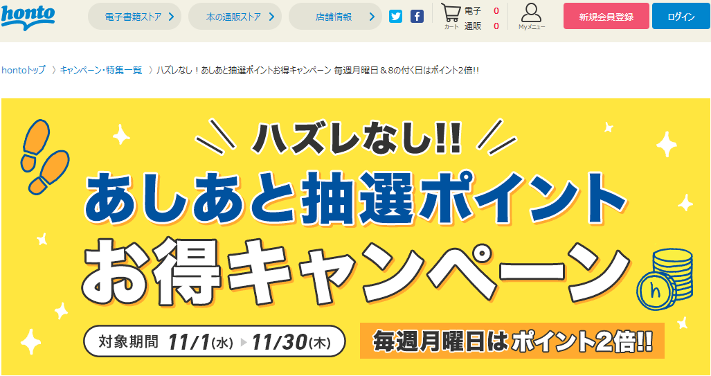 honto - ハズレなし！あしあと抽選ポイントお得キャンペーン