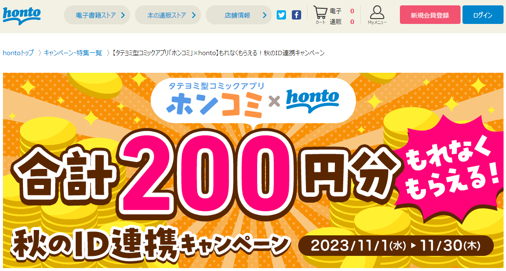 honto - 【タテヨミ型コミックアプリ「ホンコミ」×honto】もれなくもらえる！秋のID連携キャンペーン