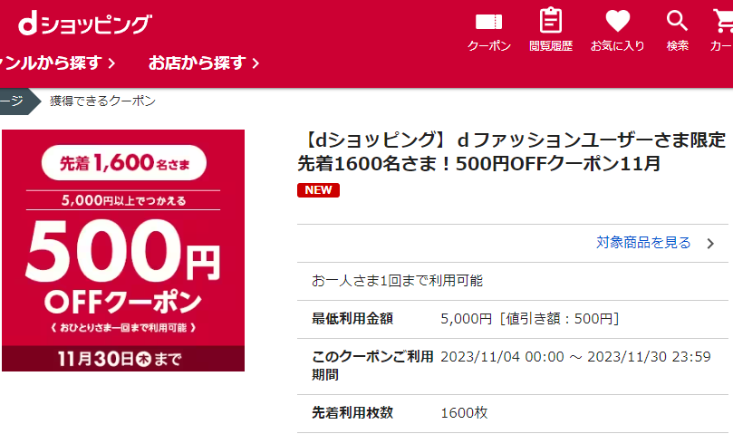 【dショッピング】ｄファッションユーザーさま限定先着1600名さま！500円OFFクーポン