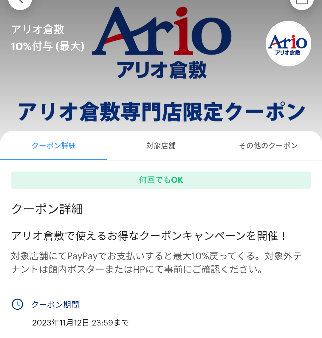アリオ倉敷のPayPayクーポン｜PayPay
