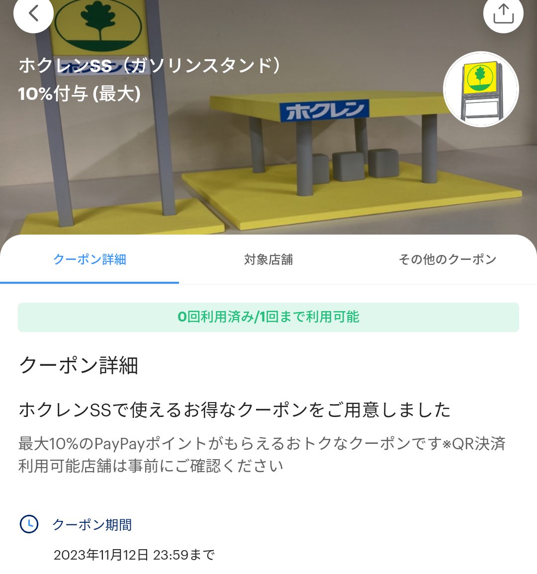 ホクレンSS（ガソリンスタンド）のPayPayクーポン｜PayPay