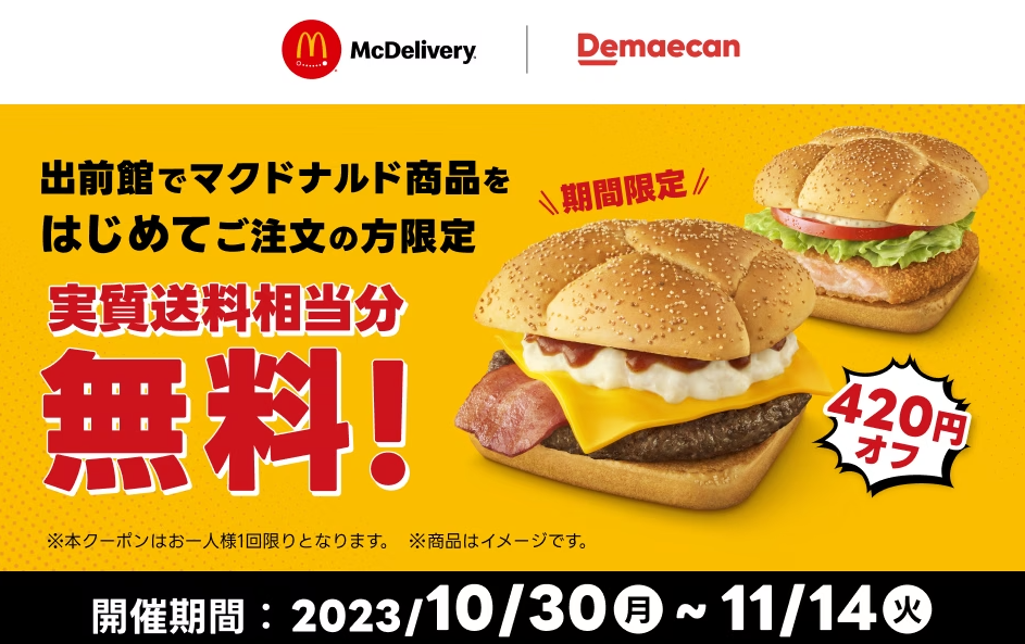 【出前館】出前館でマクドナルド商品をはじめてご注文の方限定420円オフ！実質送料相当分無料！