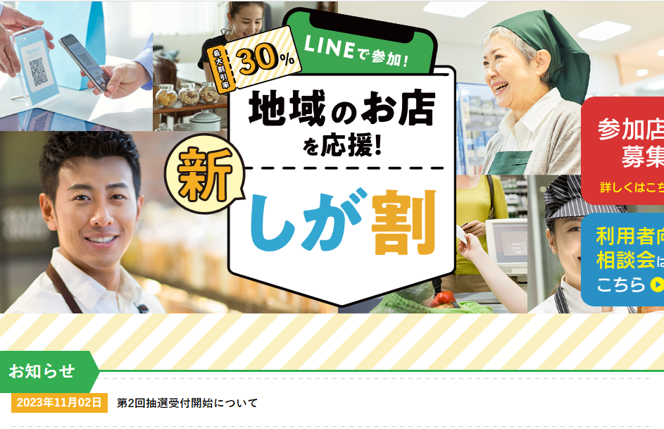 地域のお店を応援！新・しが割
