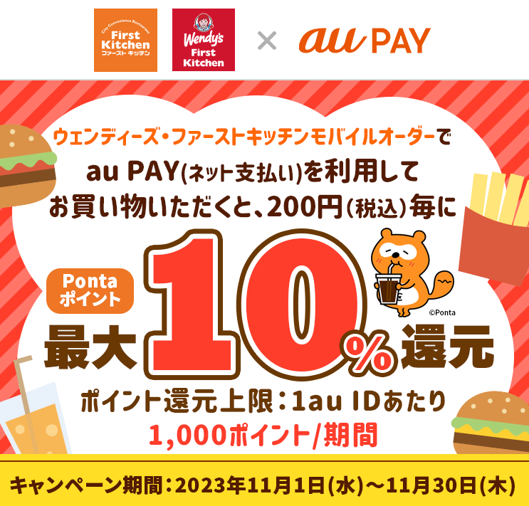 ウェンディーズ・ファーストキッチンモバイルオーダー × au PAY