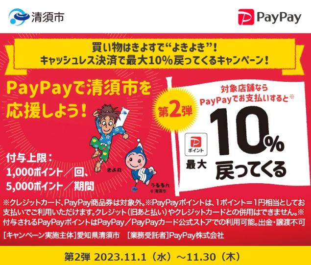 買い物はきよすで“よきよき”！キャッシュレス決済で最大10％戻ってくるキャンペーン！