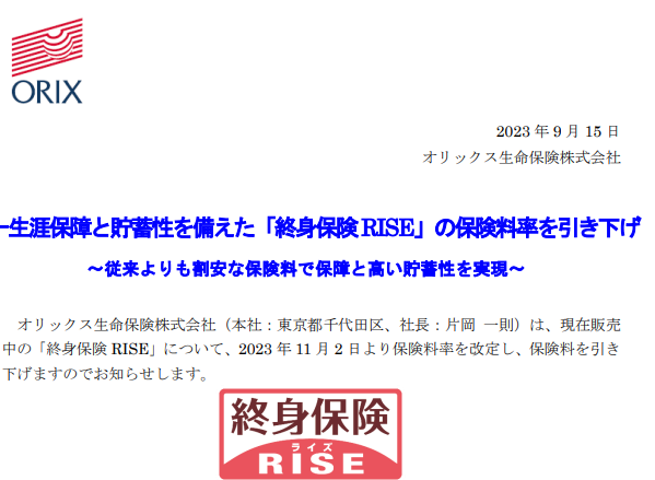 一生涯保障と貯蓄性を備えた「終身保険RISE」の保険料率を引き下げ｜オリックス生命