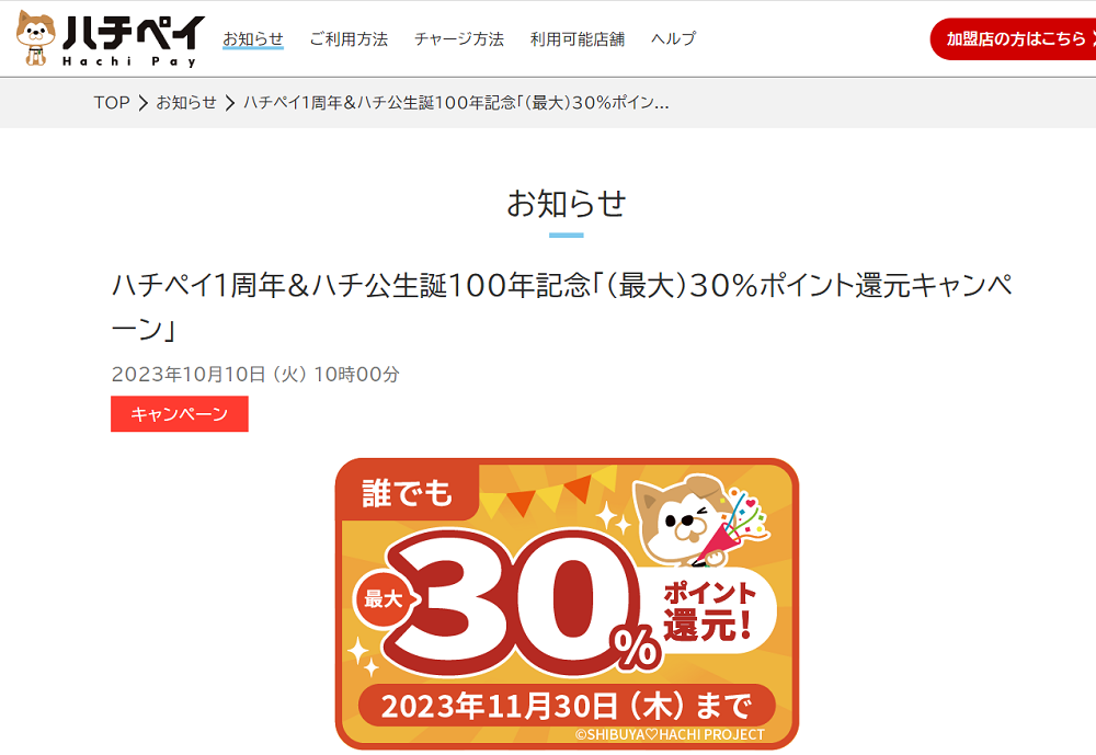 ハチペイ1周年&ハチ公生誕100年記念「(最大)30%ポイント還元キャンペーン」｜ハチペイ | 渋谷区キャッシュレス決済アプリ