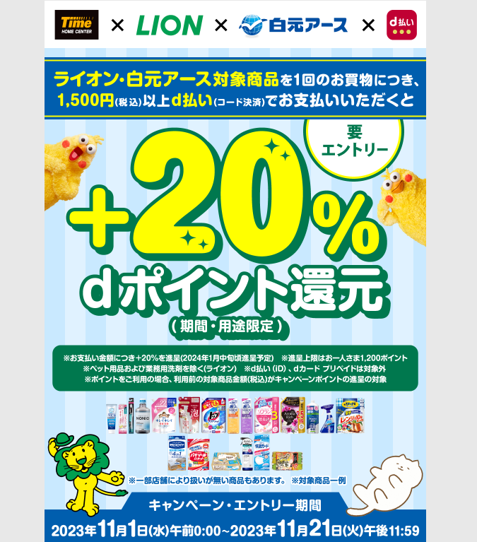 【dポイントクラブ】タイム×LION×白元アースd払い＋20％dポイント還元｜d払い - かんたん、便利なスマホ決済