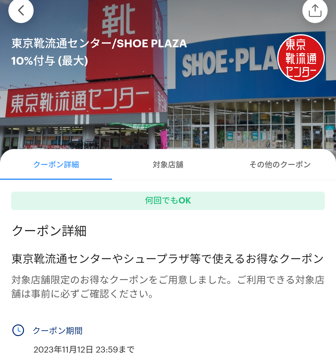 東京靴流通センターのPayPayクーポン｜PayPay