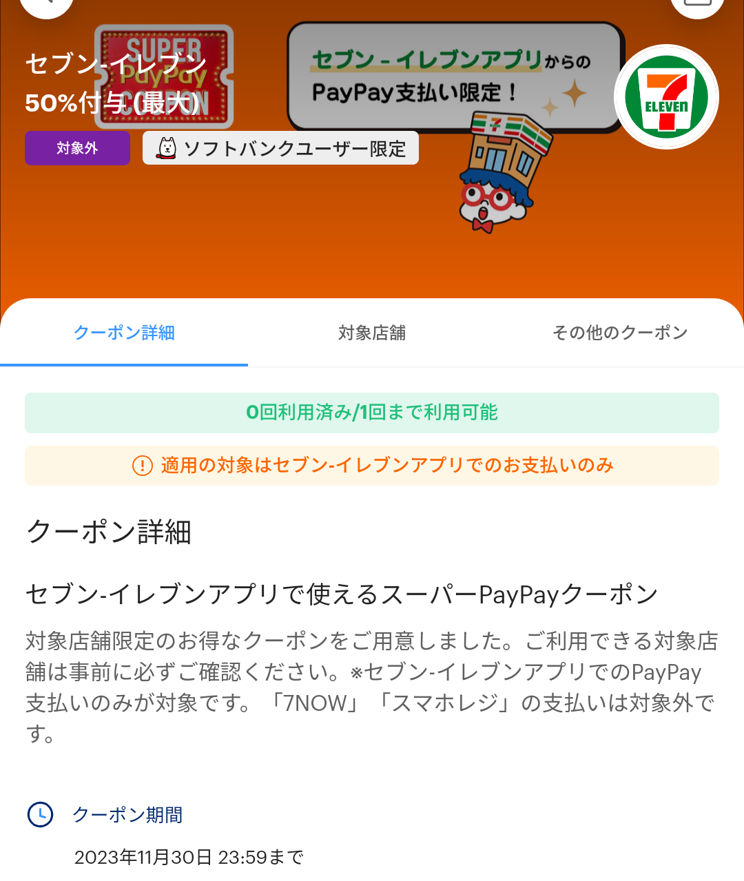 セブン-イレブンのPayPayクーポン｜PayPay