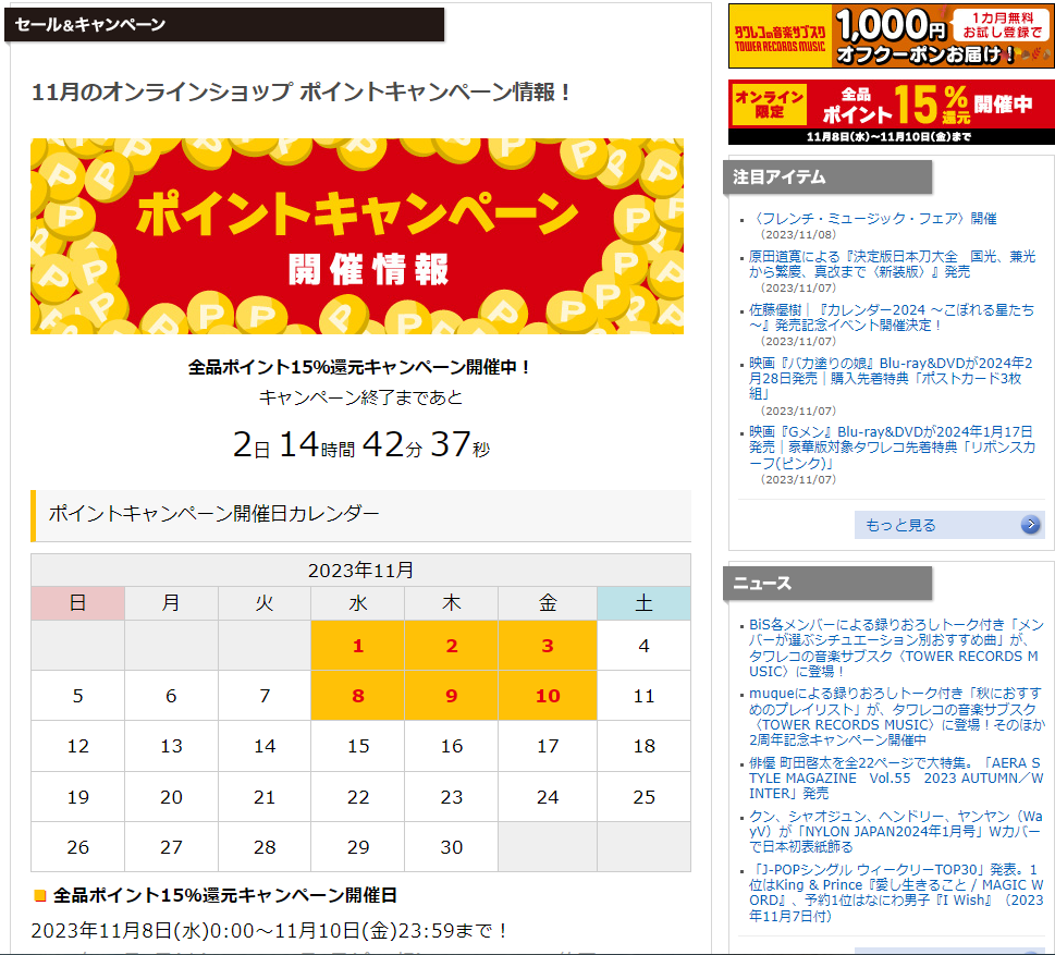 全品ポイント15％還元キャンペーン - TOWER RECORDS ONLINE
