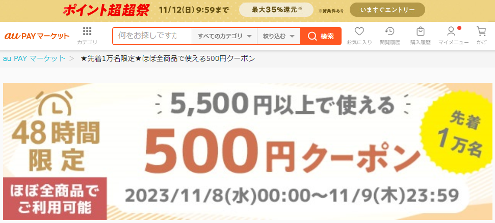 ★先着1万名限定★ほぼ全商品で使える500円クーポン｜au PAY マーケット－通販サイト
