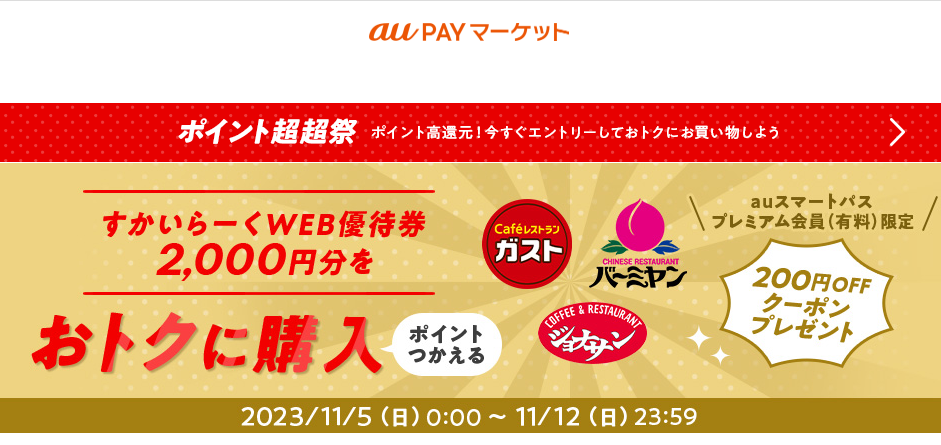 ポイント超超祭！すかいらーくWEB優待券がおトクに買える！ – au PAY マーケット