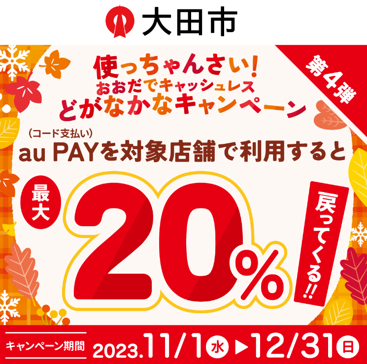 使っちゃんさい！ おおだでキャッシュレスどがなかなキャンペーン｜au PAY