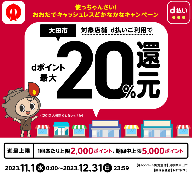 使っちゃんさい！ おおだでキャッシュレスどがなかなキャンペーン| d払い
