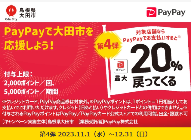 使っちゃんさい！　おおだでキャッシュレスどがなかなキャンペーン｜PayPay