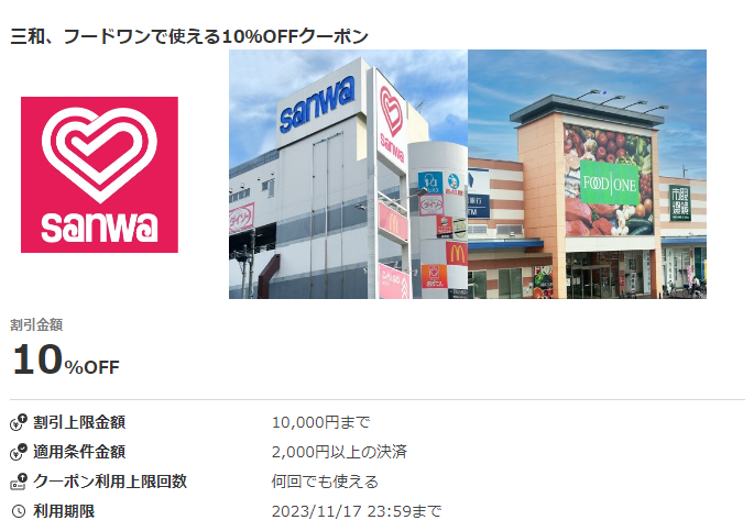 三和、フードワンで使える10％OFFクーポン｜au PAY