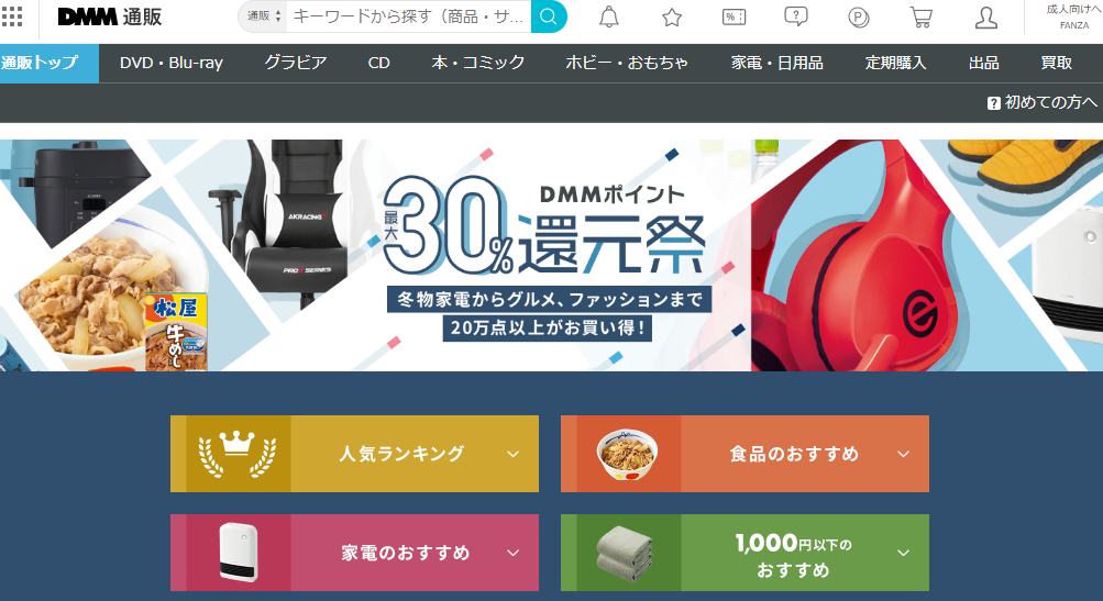冬物家電、グルメ、ファッション20万点以上がお買い得！DMMポイント30％還元祭 - DMM通販