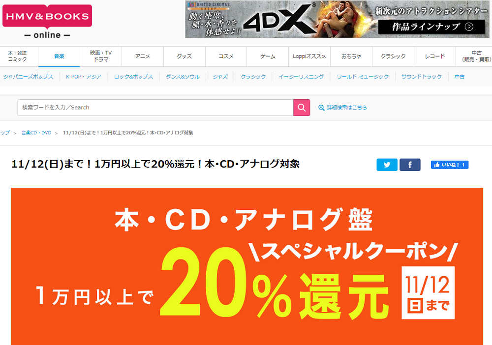 1万円以上買うと20％スペシャルクーポン還元 ！本･CD･アナログ盤 対象｜HMV&BOOKS online