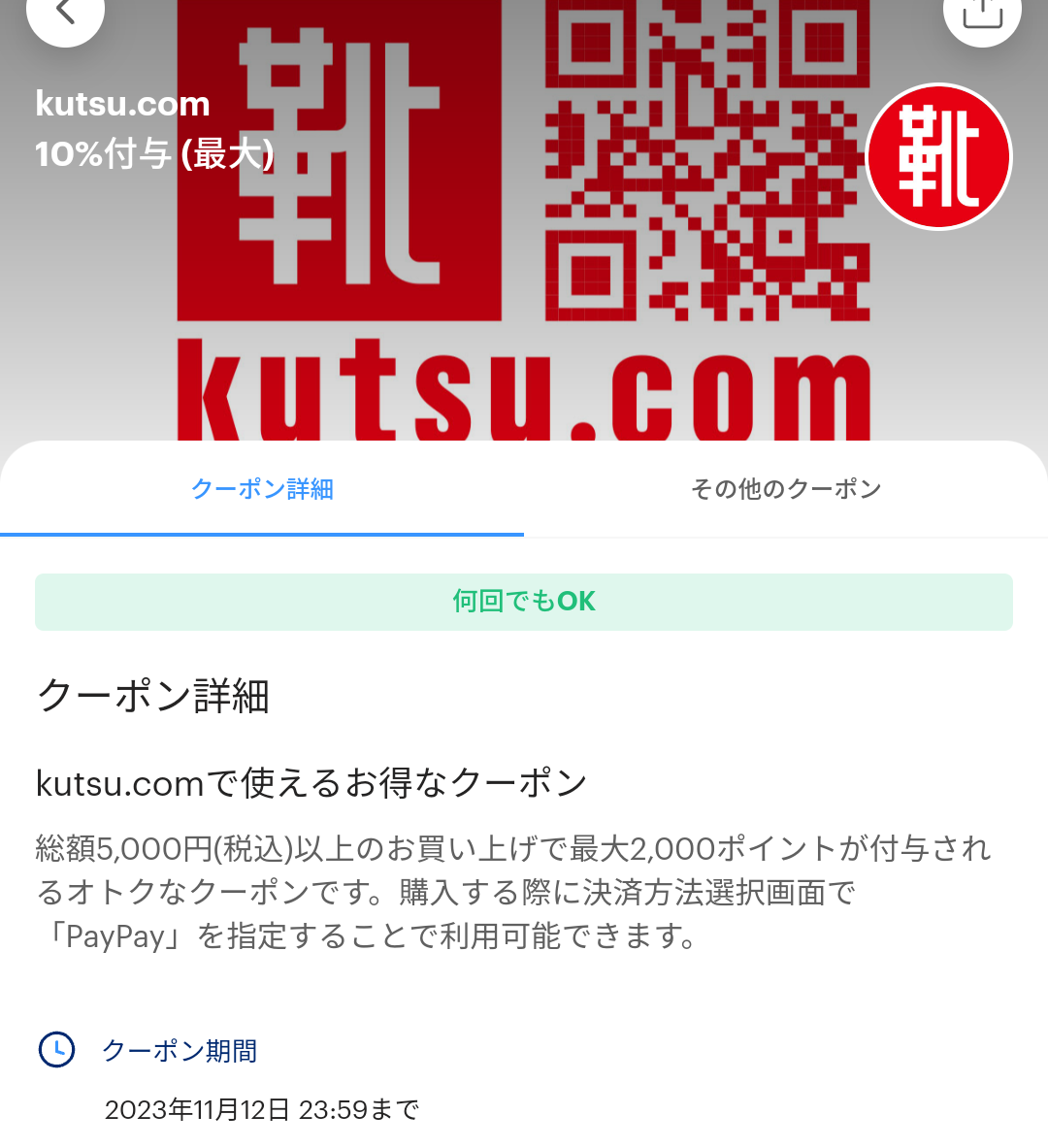 kutsu.comのPayPayクーポン｜PayPay