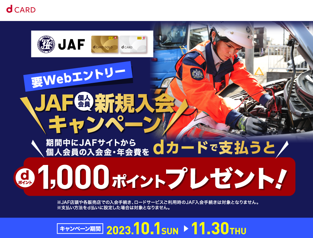 【dカード】JAF新規ご入会でdポイント1,000ポイントプレゼント!
