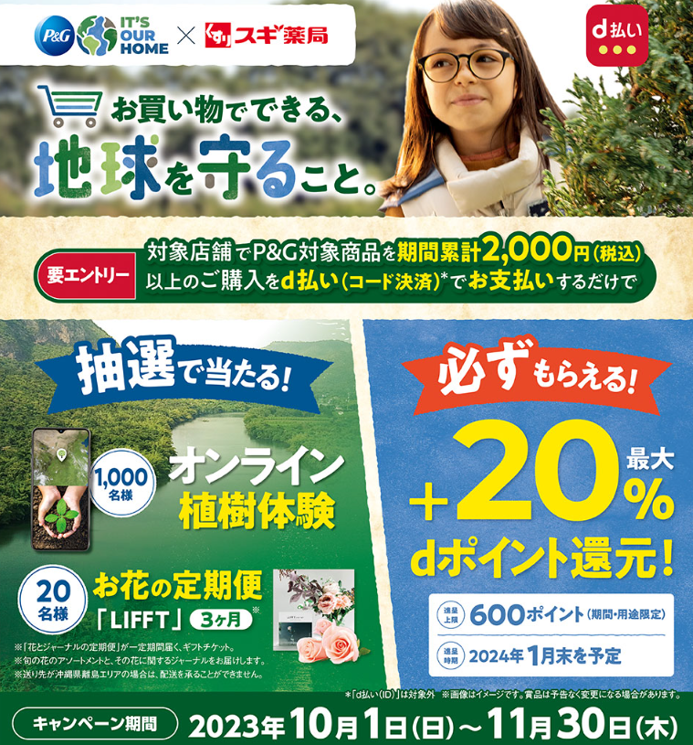 【dポイントクラブ】スギ×P&G 私たちの地球のためにできること | キャンペーン