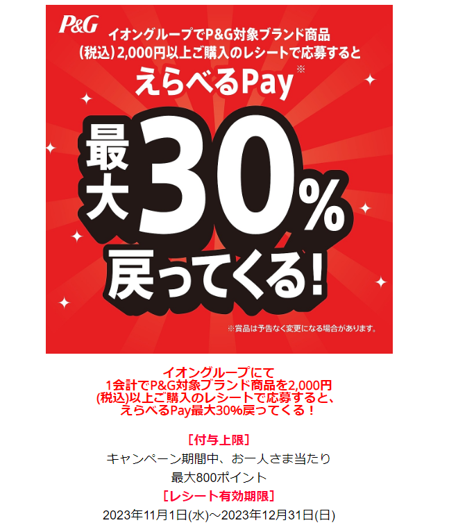 イオングループ限定　えらべるPay30％戻ってくる！ | P&GJapan