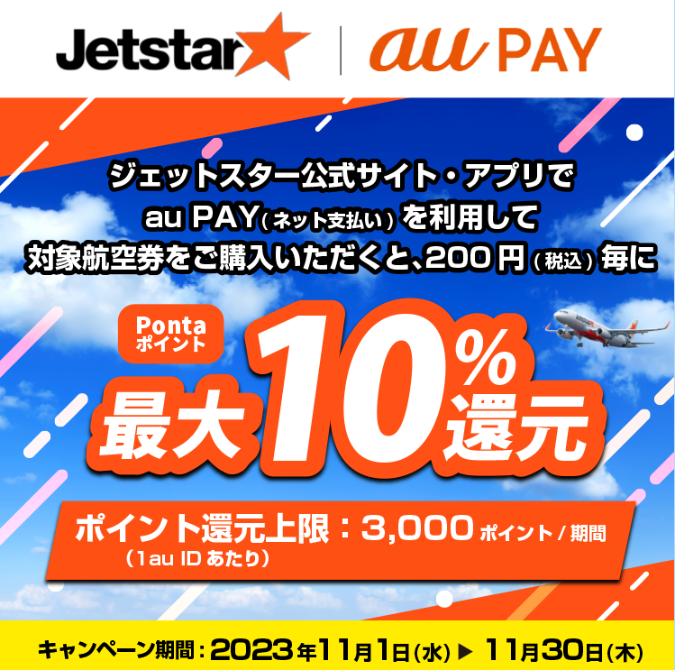 ジェットスター × au PAY