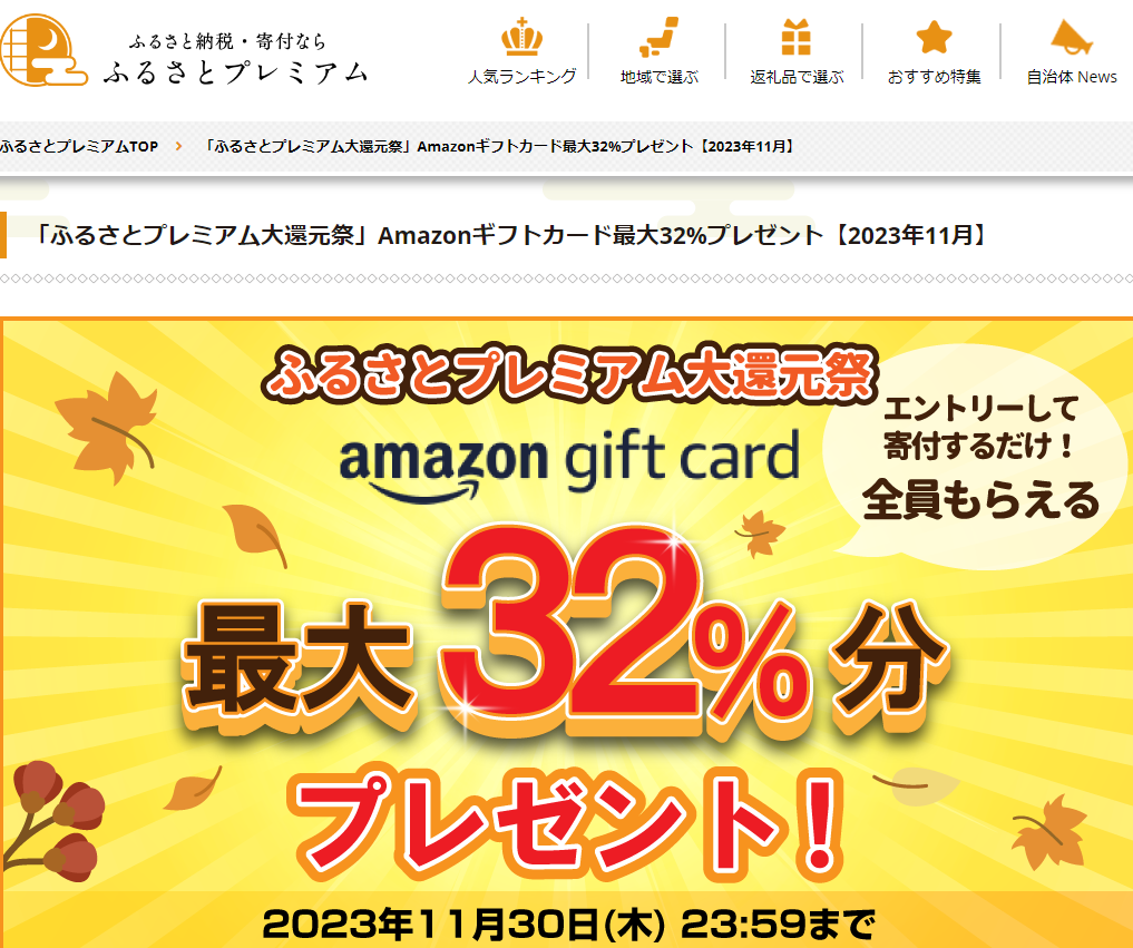 Amazonギフト券プレゼントキャンペーン｜ふるさとプレミアム