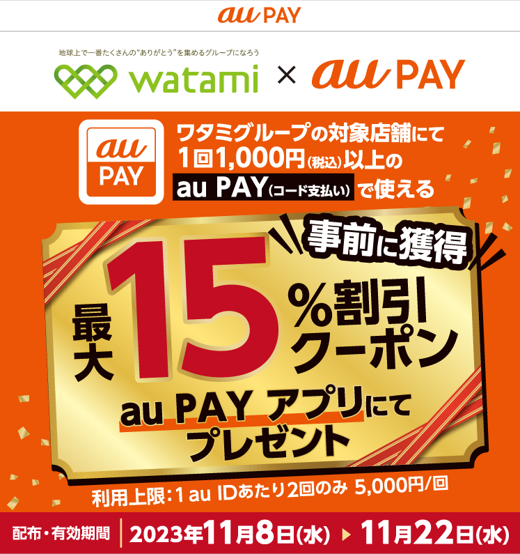 ワタミグループ×au PAY｜最大15％割引クーポンプレゼントキャンペーン
