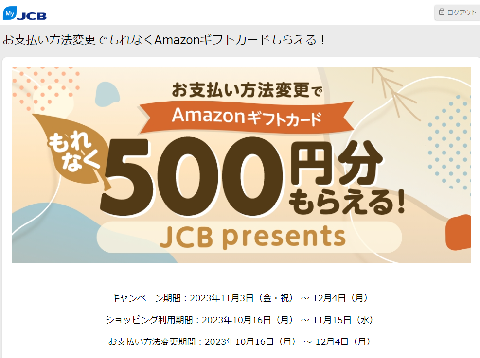 お支払い方法変更でもれなくAmazonギフトカードもらえる！｜MyJCB