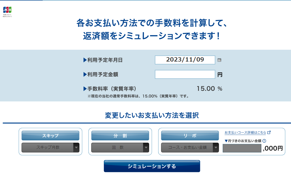 返済シミュレーション(手数料、お支払い合計金額) ｜ クレジットカードなら、JCBカード