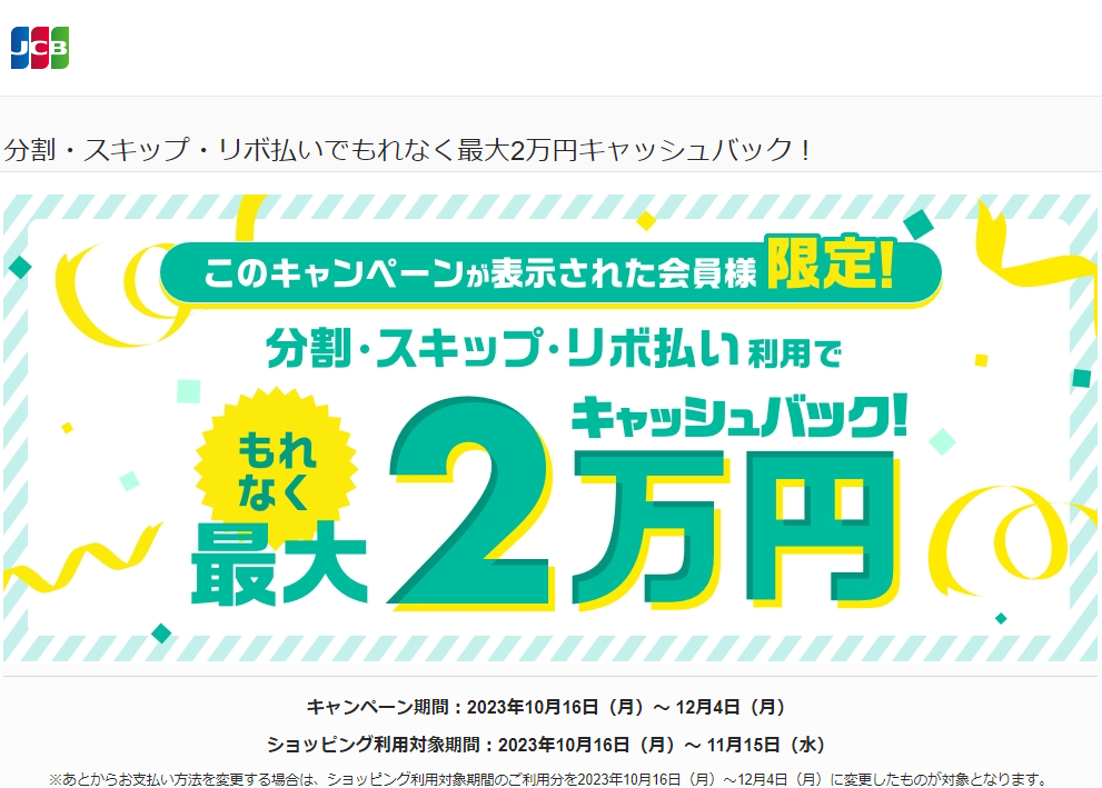 分割・スキップ・リボ払いでもれなく最大2万円キャッシュバック！｜JCBカードサイト