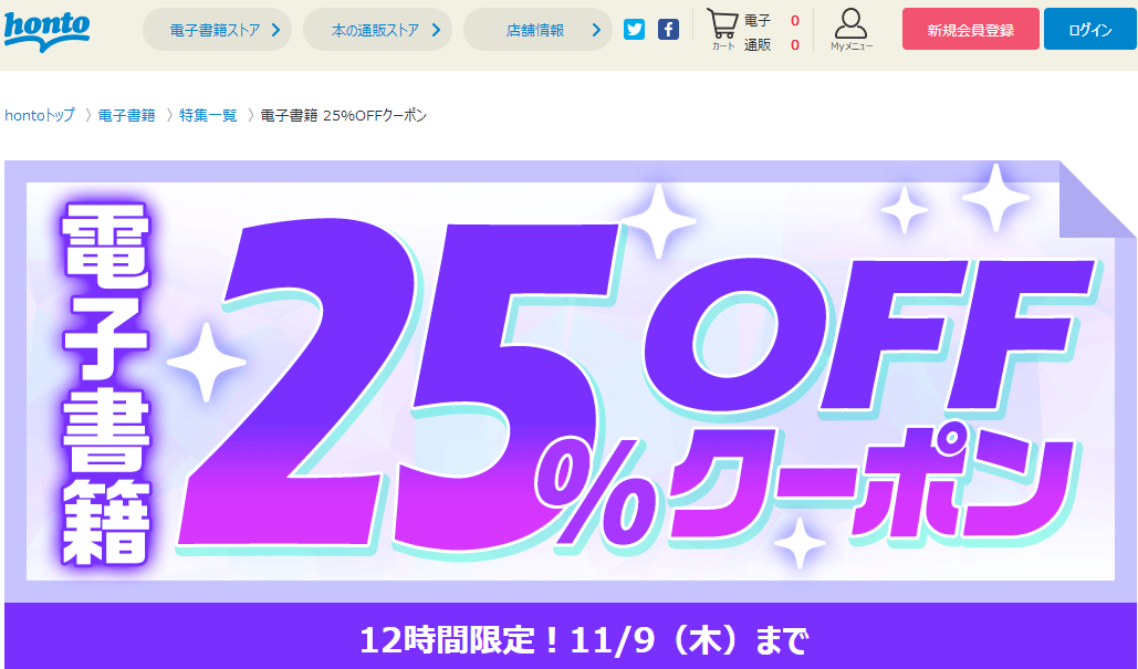 honto - honto - 電子書籍 25％OFFクーポン