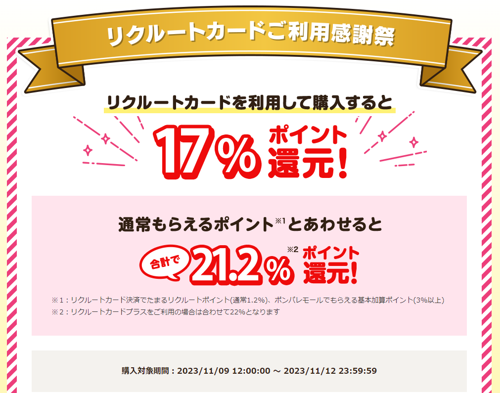 リクルートカードご利用感謝祭　最大21.2％ポイント還元！/通販なら【ポンパレモール】