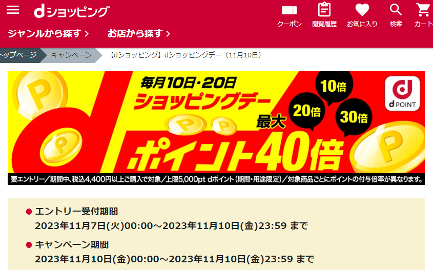 【dショッピング】dショッピングデー