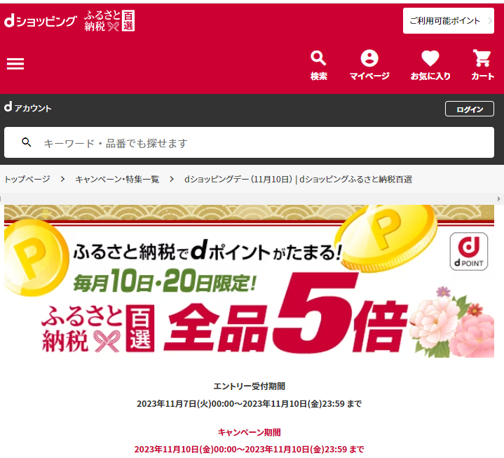 dショッピングデー| dショッピングふるさと納税百選
