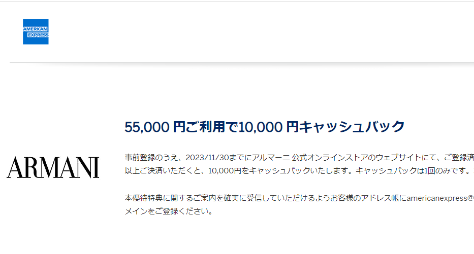 Armani 10,000円キャッシュバック｜アメリカン・エキスプレス・カード